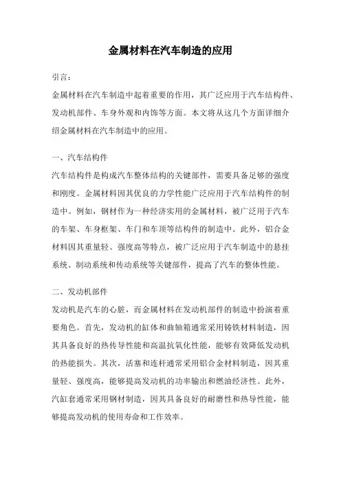金属材料在汽车制造的应用