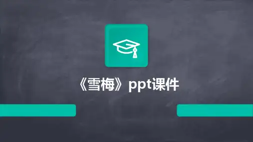 《雪梅》ppt课件