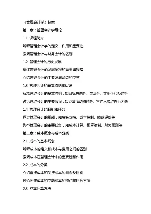 《管理会计学》教案