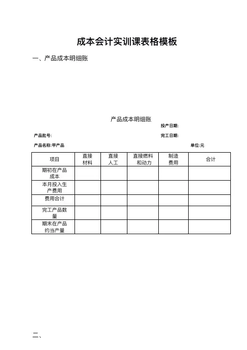 成本会计实训课表格模板