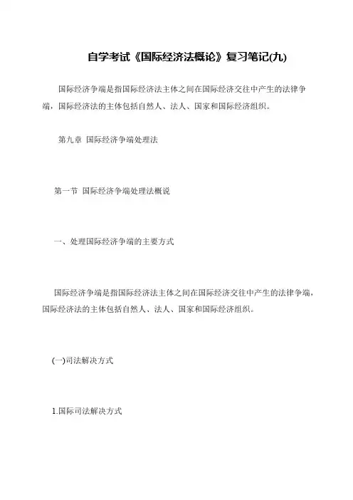 自学考试《国际经济法概论》复习笔记(九)
