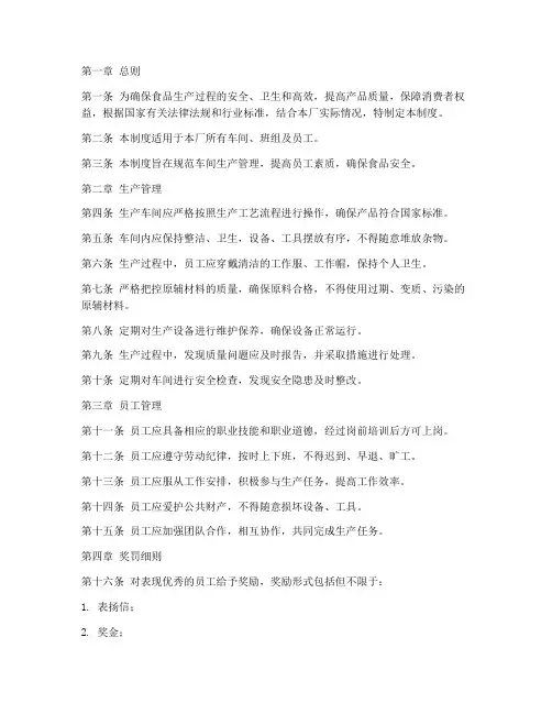 食品厂车间管理制度及奖罚细则