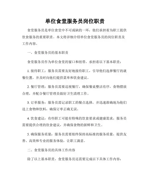 单位食堂服务员岗位职责