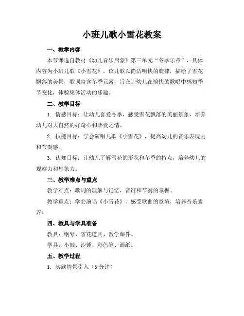 小班儿歌小雪花教案
