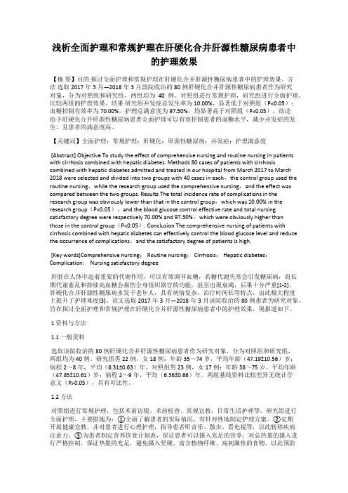 浅析全面护理和常规护理在肝硬化合并肝源性糖尿病患者中的护理效果