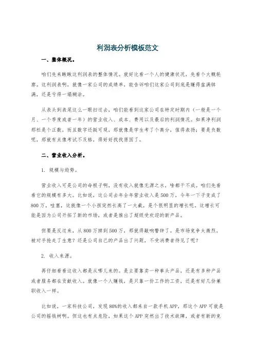 利润表分析模板范文