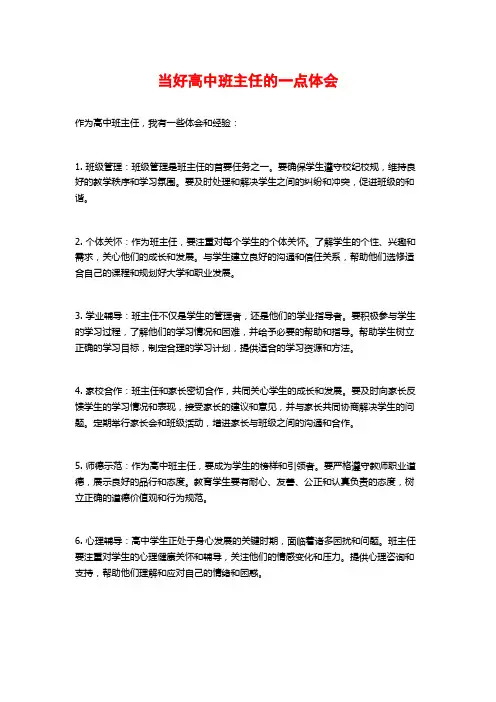 当好高中班主任的一点体会