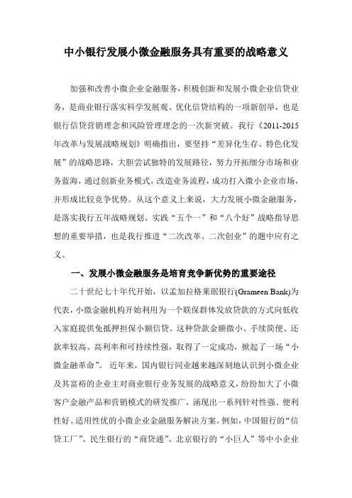 发展小型微型企业金融服务具有重要的战略意义1213
