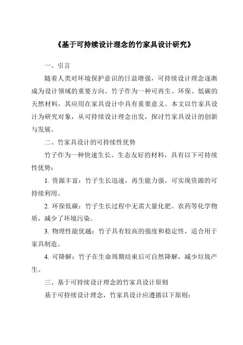 《基于可持续设计理念的竹家具设计研究》