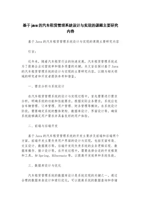 基于java的汽车租赁管理系统设计与实现的课题主要研究内容