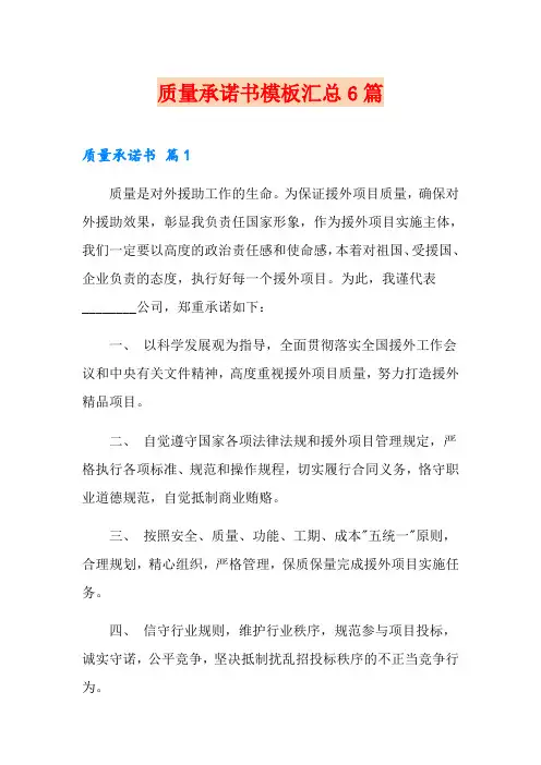质量承诺书模板汇总6篇