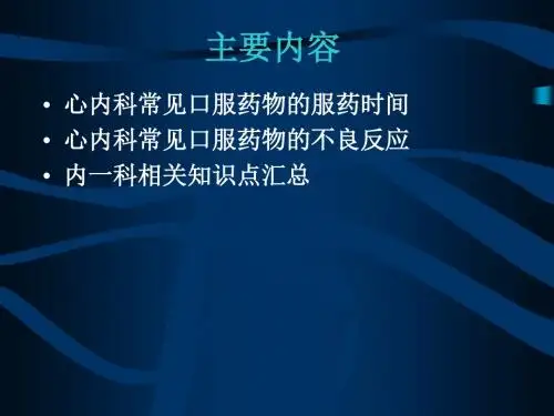 心内科常见口服药物
