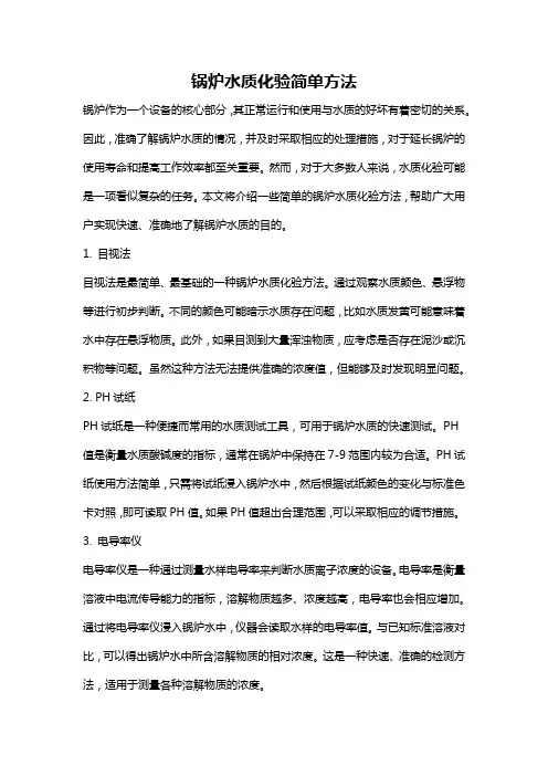 锅炉水质化验简单方法