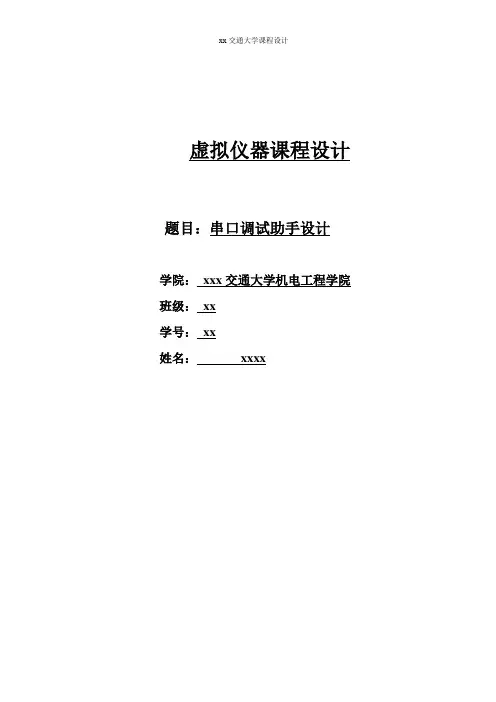 串口调试助手设计-虚拟仪器课程设计大学论文