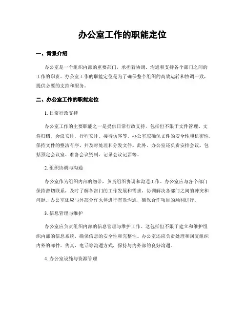 办公室工作的职能定位