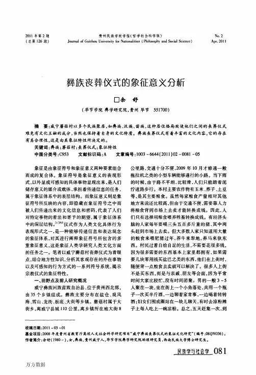 彝族丧葬仪式的象征意义分析