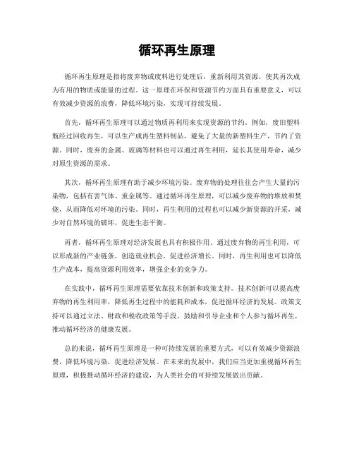 循环再生原理