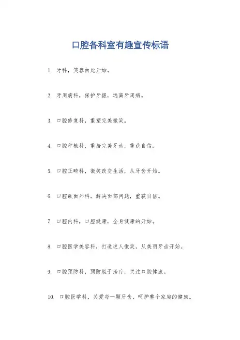口腔各科室有趣宣传标语