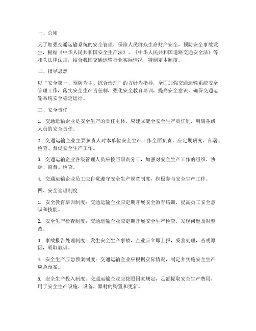 交通运输系统安全管理制度