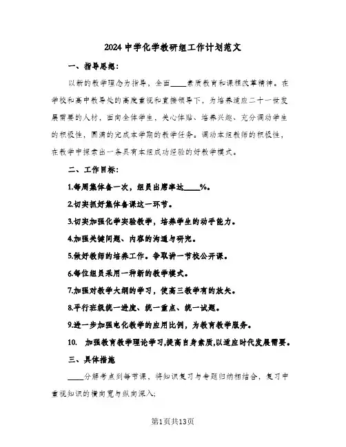 2024中学化学教研组工作计划范文(五篇)