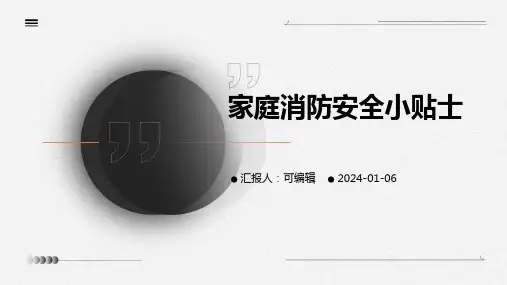 家庭消防安全小贴士