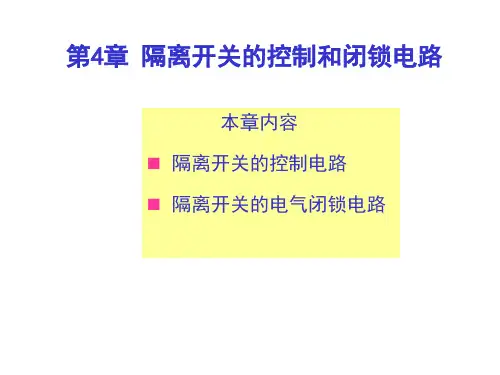 第4章 隔离开关的控制和闭锁电路课件