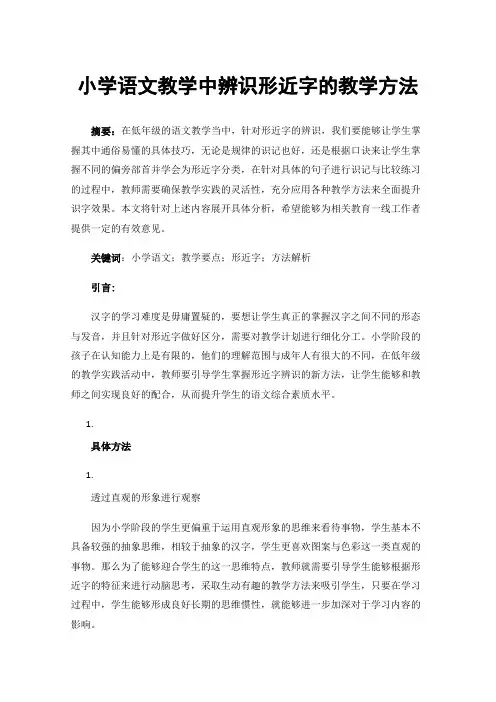 小学语文教学中辨识形近字的教学方法