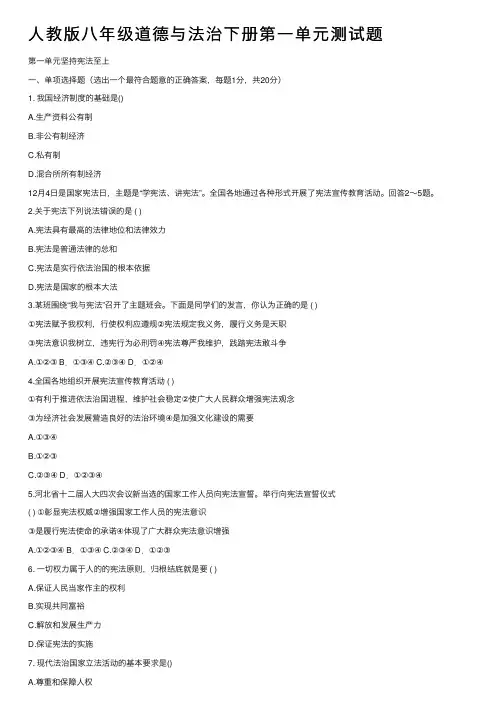 人教版八年级道德与法治下册第一单元测试题