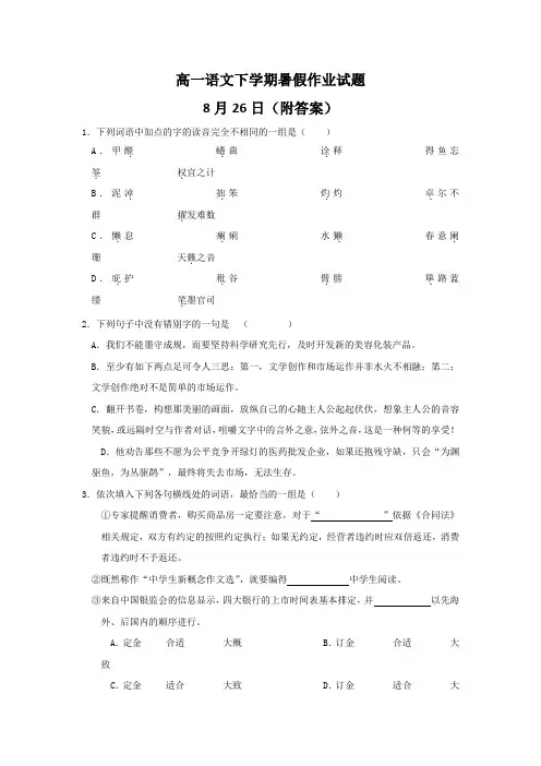 高一语文下学期暑假作业试题8月26日(附答案)