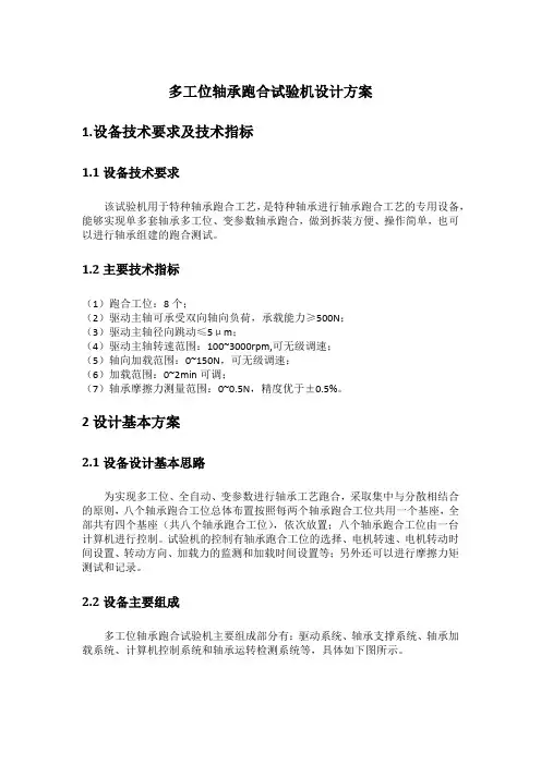 多工位轴承跑合试验机设计方案