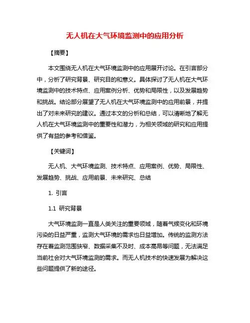无人机在大气环境监测中的应用分析