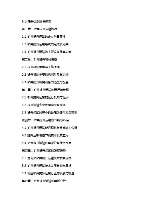 矿井提升运输授课教案