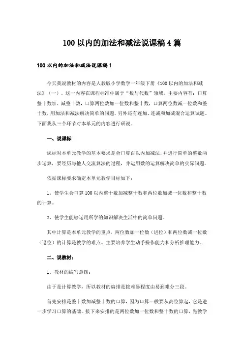 100以内的加法和减法说课稿4篇
