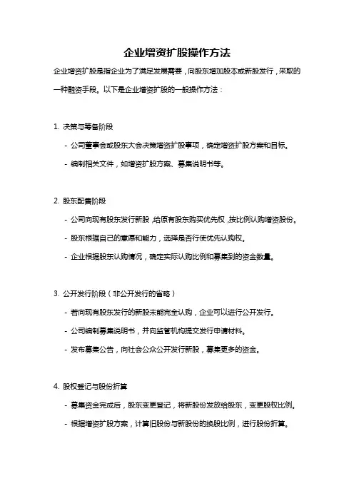 企业增资扩股操作方法