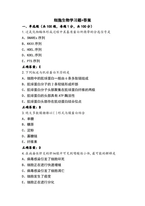 细胞生物学习题+答案