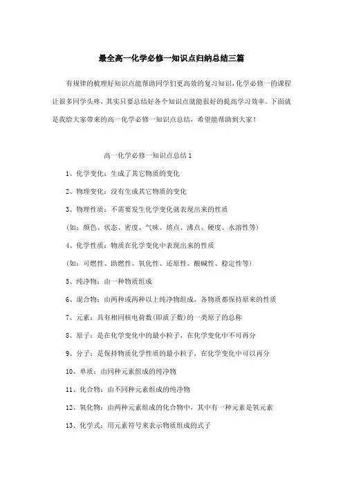 最全高一化学必修一知识点归纳总结三篇