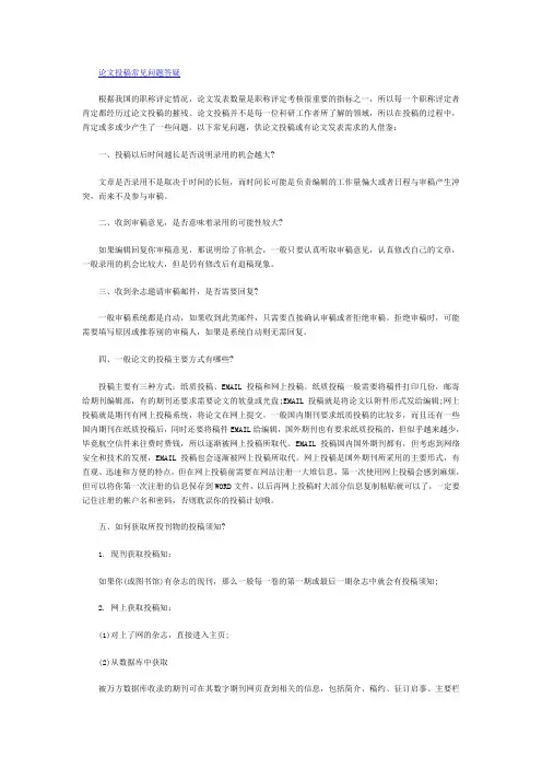 论文投稿常见问题答疑