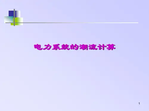 潮流计算