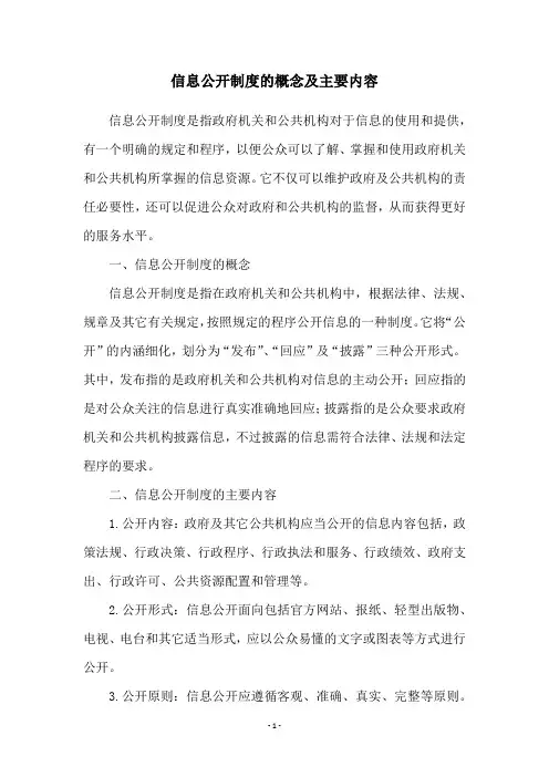 信息公开制度的概念及主要内容
