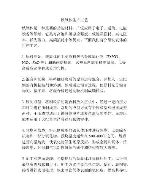 铁氧体生产工艺