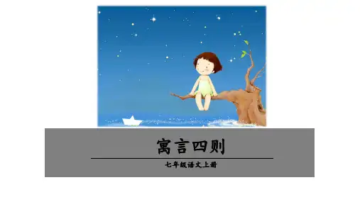 最新统编版语文七年级上册第22课《寓言四则——赫耳墨斯和雕像者、蚊子和狮子》课件