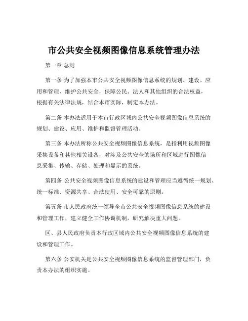 市公共安全视频图像信息系统管理办法