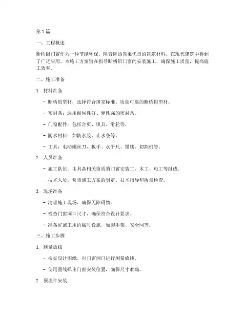 断桥铝门窗施工方案(3篇)