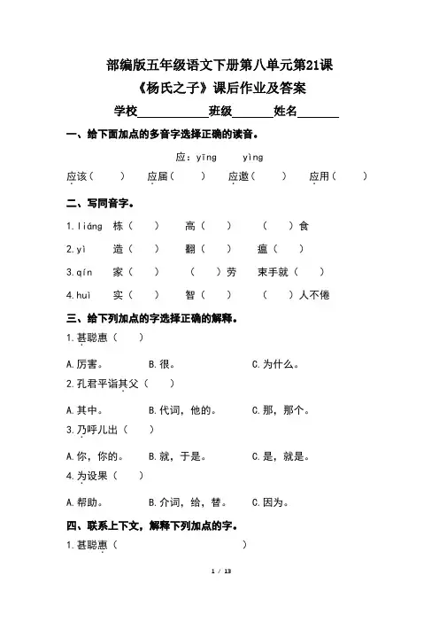 部编版五年级语文下册第八单元第21课《杨氏之子》课后作业及答案(含三套题)