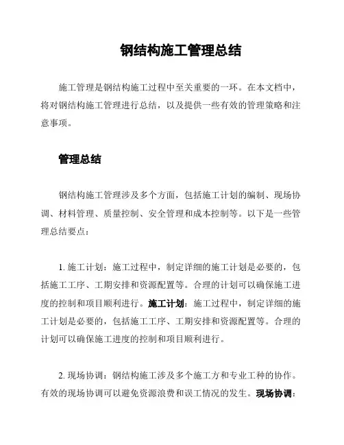 钢结构施工管理总结
