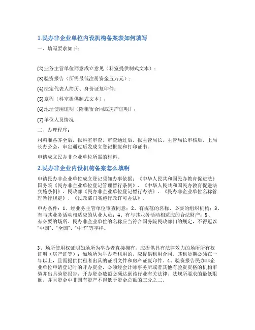 民办非企业单位内设机构备案表范本