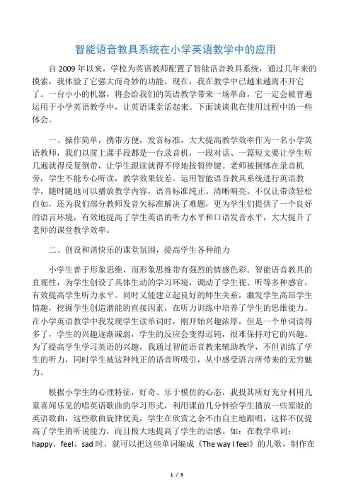 智能语音教具系统在小学英语教学中的应用-2019年精选教育文档