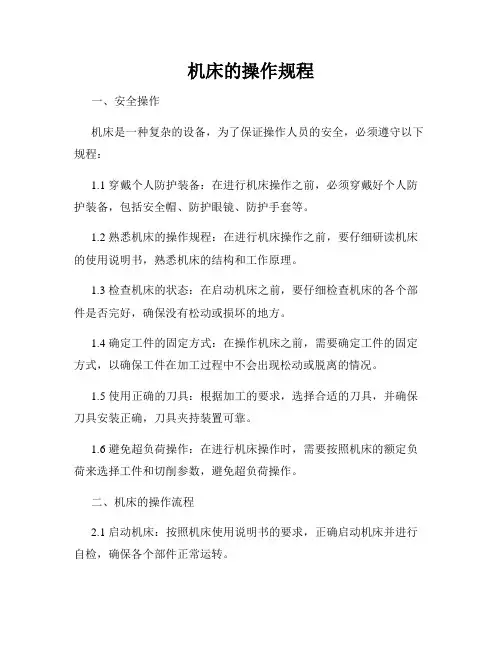 机床的操作规程