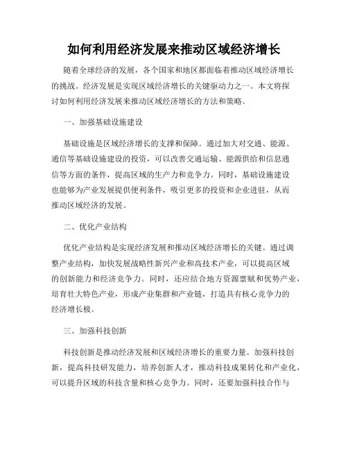 如何利用经济发展来推动区域经济增长