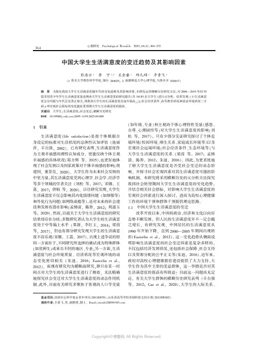 中国大学生生活满意度的变迁趋势及其影响因素